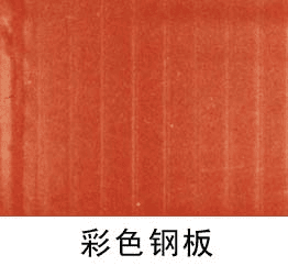 彩色钢板